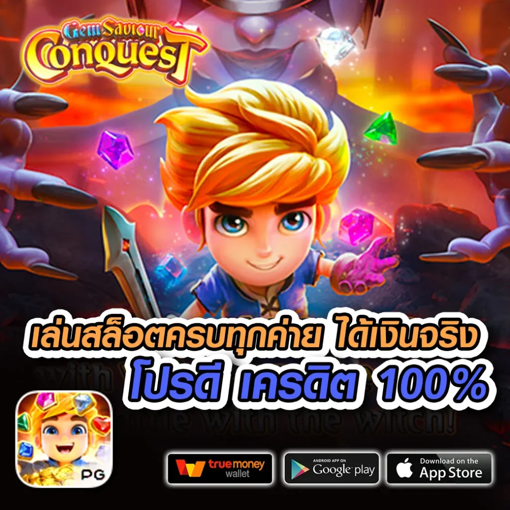 เว็บตรง ติดใจ888